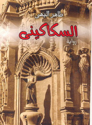 السكاكيني