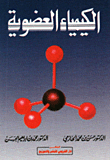 الكيمياء العضوية