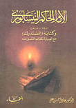 الإمام الحاكم النيسابوري وكتابه ` المستدرك ` مع العناية بكتاب التفسير منه