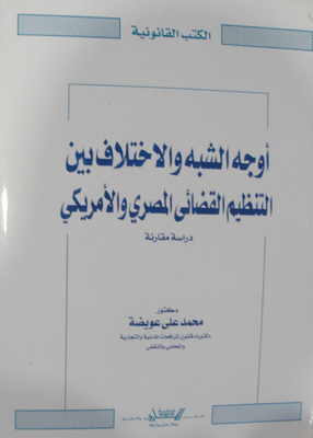 The Similarities And Differences Between The Egyptian And American Judicial Organization - A 'comparative Study'