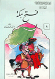 The Conquest Of Mecca