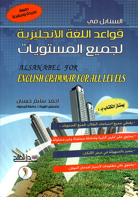 Sanabel In English Grammar For All Levels