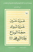Hunayn Battle; Battle Of Tabuk; Farewell Argument; The Death Of The Prophet Muhammad (may God Bless Him And Grant Him Peace)