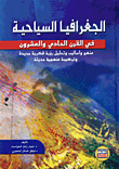 الجغرافيا السياحية في القرن الحادي والعشرون