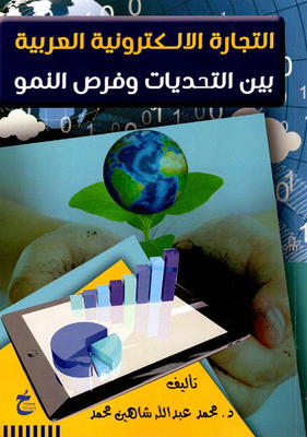التجارة الإلكترونية العربية `بين التحديات وفرص النمو`