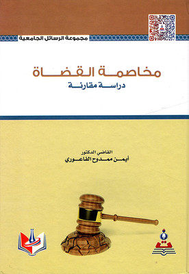 مخاصمة القضاة - دراسة مقارنة