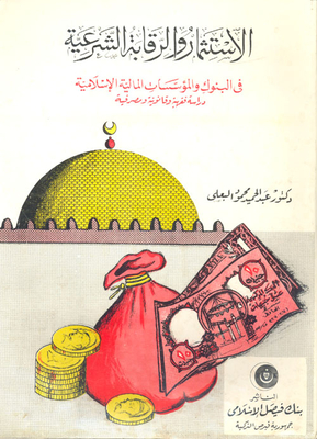 Investment And Sharia Supervision In Islamic Banks And Financial Institutions `a Jurisprudential - Legal And Banking Study`