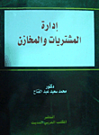 إدارة المشتريات والمخازن