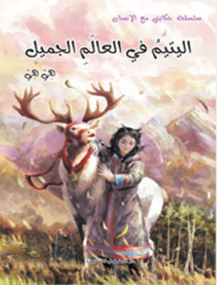 The Orphan In The Beautiful World