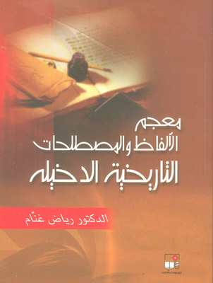 معجم الألفاظ والمصطلحات التاريخية الدخيلة