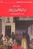 The Vision Of European Travelers To Egypt Between Humanism And Colonialism