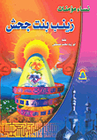 Zainab Bint Jahsh