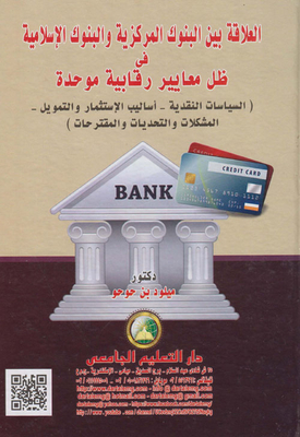 The Relationship Between Central Banks And Islamic Banks Under Unified Regulatory Standards (monetary Policies - Investment And Financing Methods - Problems - Challenges And Proposals)