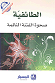 Sectarianism: The Awakening Of The Dormant Strife