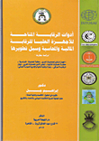 أدوات الرقابة المتاحة للأجهزة العليا للرقابة المالية والمحاسبة وسبل تطويرها