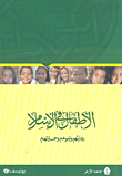 الأطفال في الإسلام رعايتهم ونموهم وحمايتهم