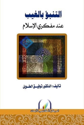 Prediction Of The Unseen According To Islamic Thinkers