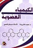 الكيمياء العضوية