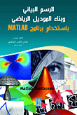 Graphing And Building A Mathematical Model Using MATLAB