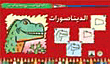 الديناصورات (الثالث - المستوى الأول)