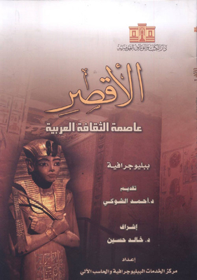 Luxor - The Capital Of Arab Culture
