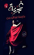 غجرية