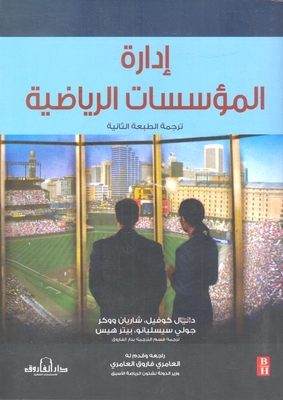 إدارة المؤسسات الرياضية