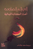 العوالم الضائعة - أسرار الكتابة الروائية