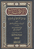 الإقناع في حل ألفاظ أبي شجاع