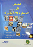 مدخل إلى الحماية الإشعاعية