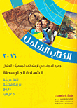 Comprehensive 2016 (all Courses In Official Exams Solutions) - Intermediate Certificate; Arabic Language - Urban Soil - History - Geography (grade 9)