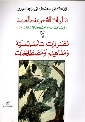 نظريات الشعر عند العرب (الجاهلية والعصور الإسلامية) ج2، نظريات تأسيسية ومفاهيم ومصطلحات