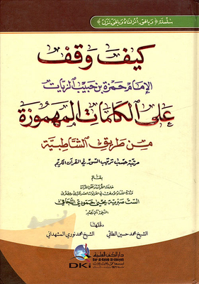 How Imam Hamzah Bin Habib Al-zayat Stood On The Mummified Words From The Shatibiya Road (a Series And With The Truth We Sent It Down)
