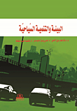 البيئة والتنمية السياحية
