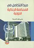 The Principle Of Complementarity In The International Criminal Court