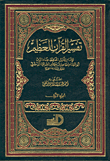 تفسير القرآن العظيم