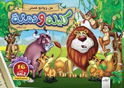 كليلة ودمنة