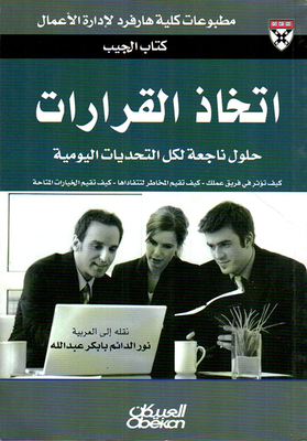 اتخاذ القرارات ؛ حلول ناجعة لكل التحديات اليومية