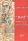 أوبيريو آخر شرارة طليعية في الأدب الروسي