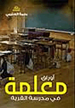 أوراق معلمة في مدرسة القرية