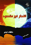إنتحار غير مقصود