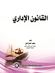 القانون الإداري