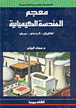 معجم الهندسة الكيميائية / إ - ف - ع