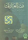 فقه العبادات 1/2