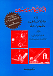 ديناميكا مجموعة الجسيمات والأجسام المتماسكة