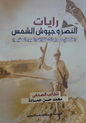 رايات النصر وجيوش الشمس `ملحمتي حرب الاستنزاف والعبور العظيم`