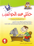 حدثني عن الحواسيب - ما الحاسوب؟ ج1