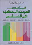 Dictionary Of Arabic Spoken In The Gulf - Arabic - English And English - Arabic