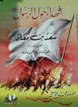 Saad Bin Muadh - May God Be Pleased With Him - Shook The Throne Of The Most Merciful Due To His Death