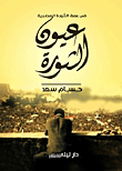 عيون الثورة.. في عمق الثورة المصرية